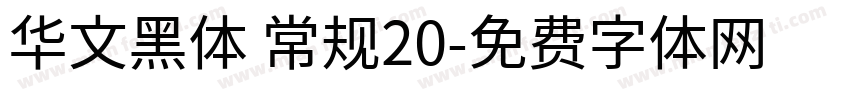 华文黑体 常规20字体转换